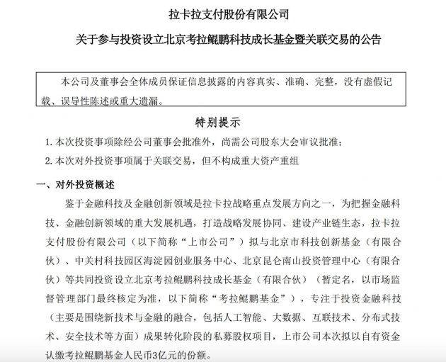 拉卡拉拟以3亿元参与投资设立考拉鲲鹏基金