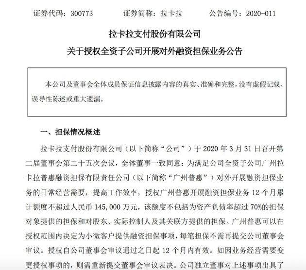 拉卡拉：授权全资子公司开展对外融资担保业务12个月累计额度不超14.5亿元