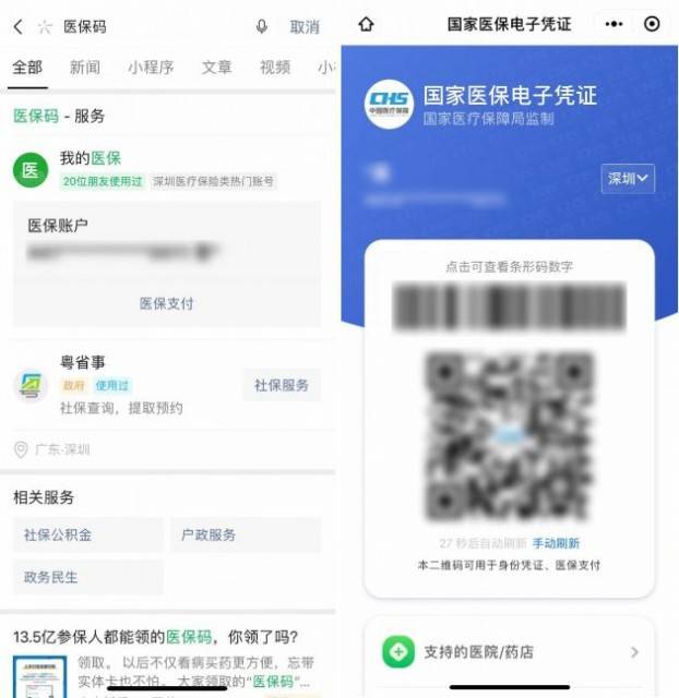 微信搜一搜新功能 搜索“医保码”可直达医保页面