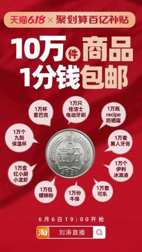 聚划算百亿补贴今天启动“66盛典”10万件商品每件0.01元