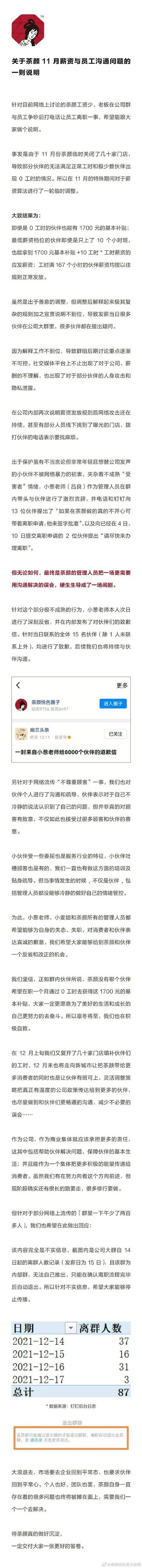 茶颜悦色就薪资争议道歉：管理人员失态、失职，会反省和改正