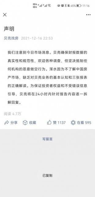 贝壳回应被浑水做空：坚决抵制任何机构的恶意做空行为