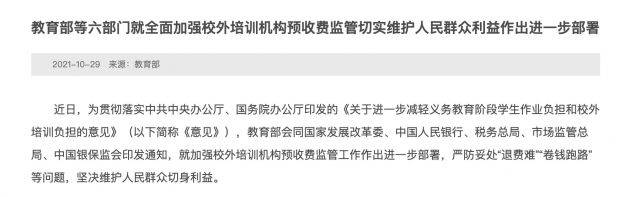 教育部等六部门全面加强校外培训机构预收费监管 严防“退费难”“卷钱跑路”