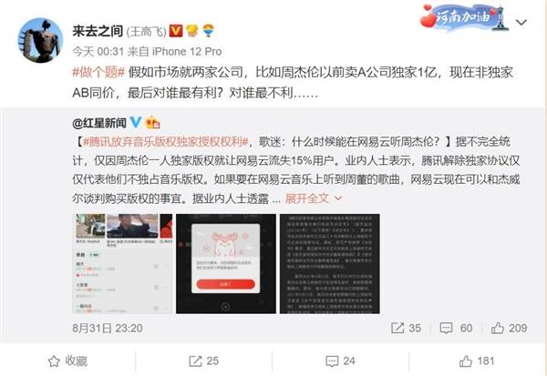 腾讯放弃音乐版权独家授权权利 微博CEO王高飞灵魂发问