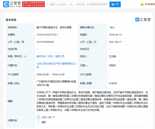 腾讯申请基于车牌号建立通信专利获授权，方便与陌生车主交流