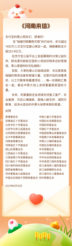 超1400万人次为河南捐款4.9亿元 32家公益机构给支付宝网友发感谢信