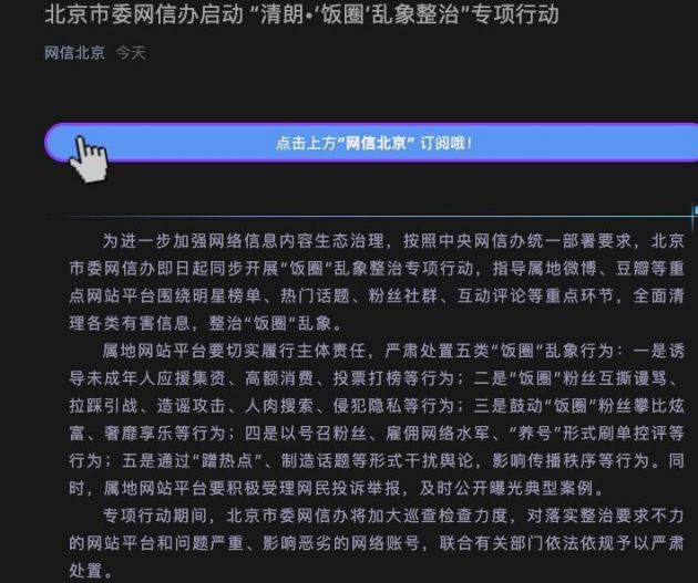 北京市委网信办启动 “清朗•‘饭圈’乱象整治”专项行动