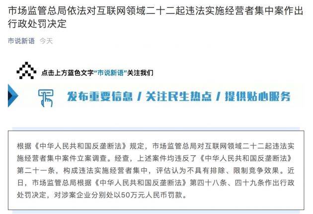 市场监管总局对互联网领域22起违法实施经营者集中案作出行政处罚