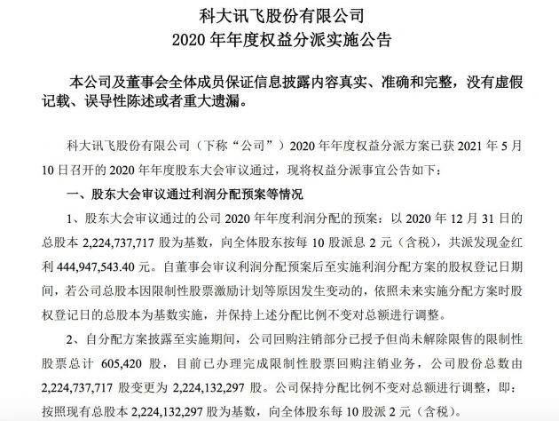 科大讯飞：2020年共派发现金红利约4.45亿元