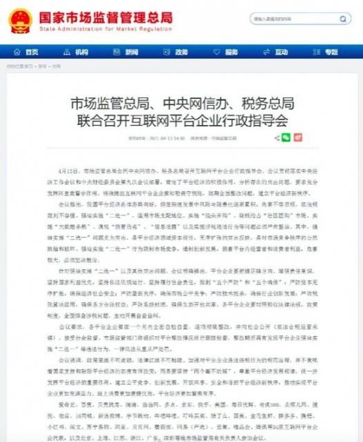 市场监管总局等三部委：互联网平台企业强迫实施“二选一”等问题必须严肃整治