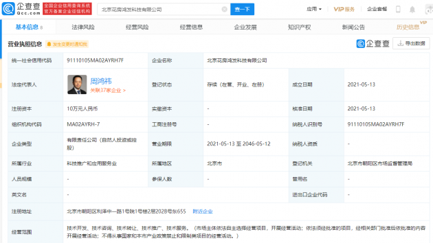 周鸿祎成立北京花房鸿发科技有限公司，持股78.30%