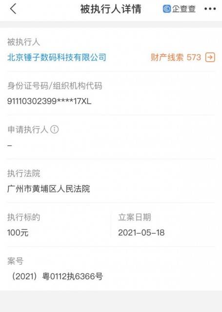 罗永浩两家关联公司新增被执行共200元