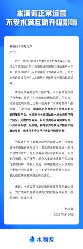 水滴筹发布官方声明：平台正常运营，不受水滴互助升级影响