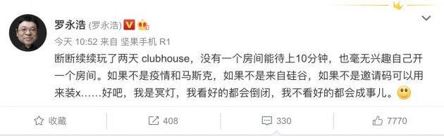 罗永浩吐槽clubhouse：玩了两天 没有一个房间能待上10分钟