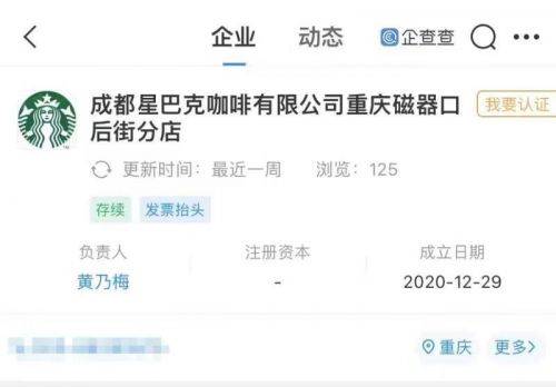 星巴克称已启动调查驱赶民警事件，企查查显示涉事分店已成立一年多