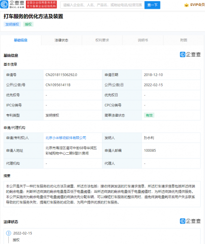 小米打车专利获授权 可优先分配低电量用户