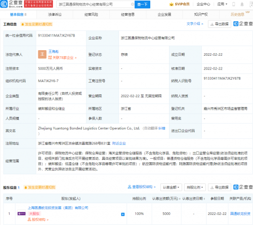 圆通成立保税物流中心经营公司，注册资本5000万