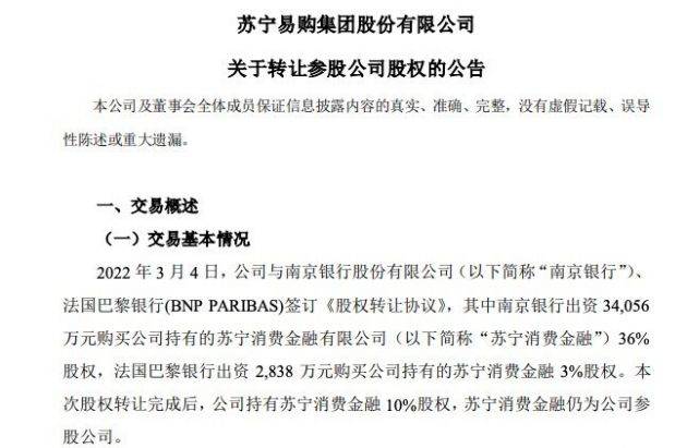 苏宁易购出售苏宁消费金融39%股权