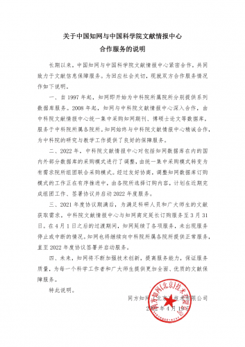 知网：2022年度协议签署前将继续向中科院提供正常服务