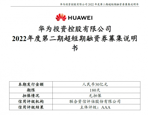 华为再发行30亿元超短期融资券