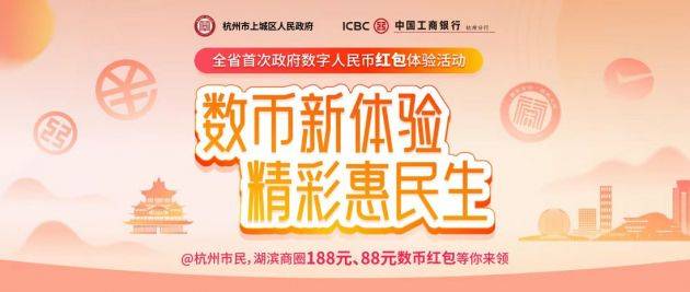 杭州上城区联合工商银行、微信支付发放2万个数字人民币红包 最高188元