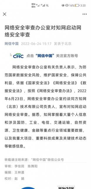 网络安全审查办公室对知网启动网络安全审查