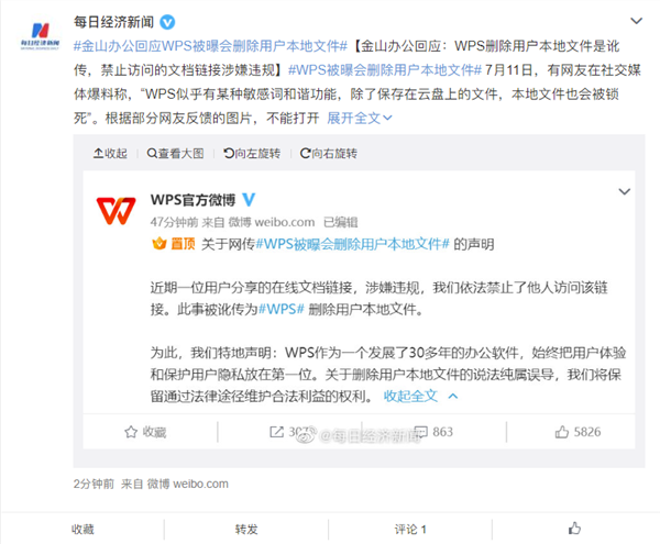 WPS被曝删除用户文件 律师：不认为有正规企业会这么做