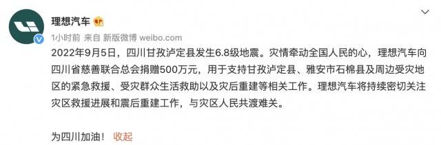 理想汽车：向四川省慈善联合总会捐赠500万元