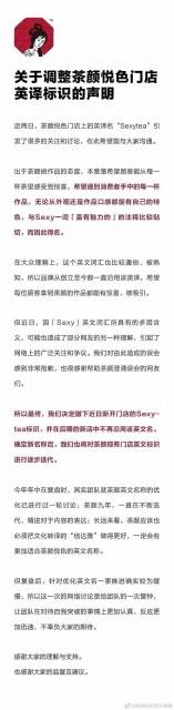 茶颜悦色英译名“Sexytea”被指打擦边球 官方致歉：撤下标识