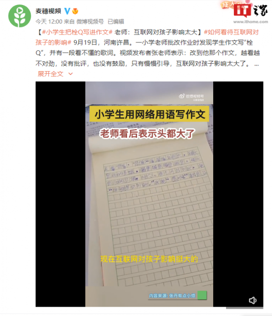 小学生把网络热词“栓 Q”写进作文，老师称互联网对孩子影响太大